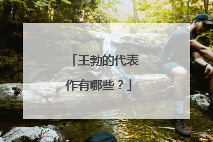 王勃的代表作有哪些?