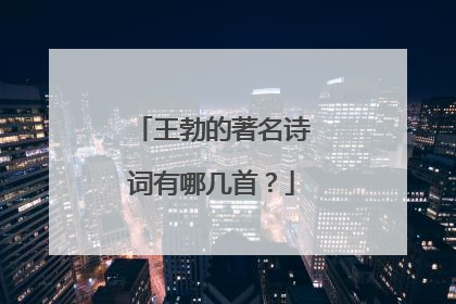 王勃的著名诗词有哪几首?