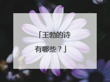王勃的诗有哪些?