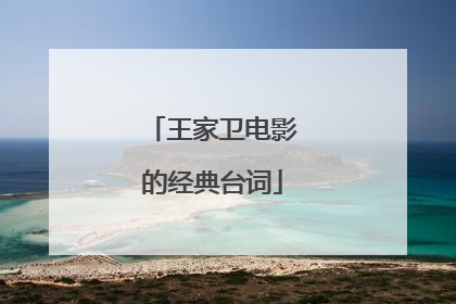王家卫电影的经典台词