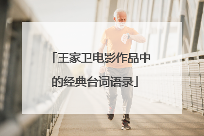 王家卫电影作品中的经典台词语录