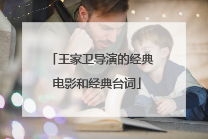 王家卫导演的经典电影和经典台词