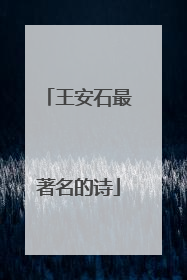 王安石最著名的诗