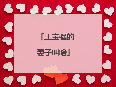 王宝强的妻子叫啥