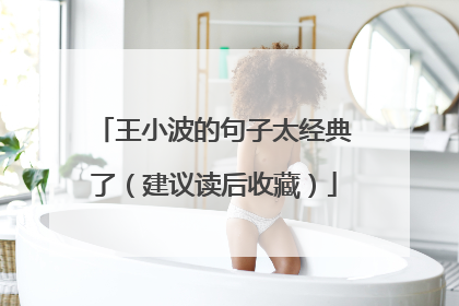 王小波的句子太经典了(建议读后收藏)