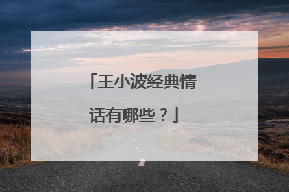王小波经典情话有哪些?