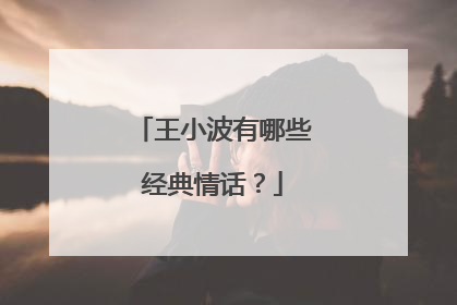 王小波有哪些经典情话?
