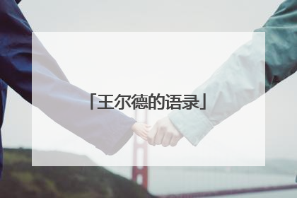 王尔德的语录