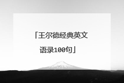 王尔德经典英文语录100句