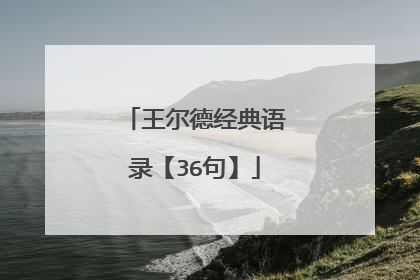王尔德经典语录【36句】