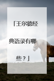 王尔德经典语录有哪些?