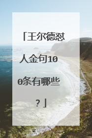王尔德怼人金句100条有哪些?