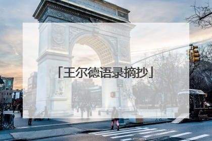王尔德语录摘抄