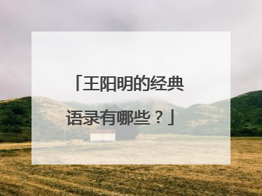 王阳明的经典语录有哪些?