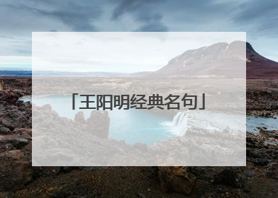 王阳明经典名句