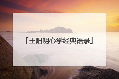 王阳明心学经典语录