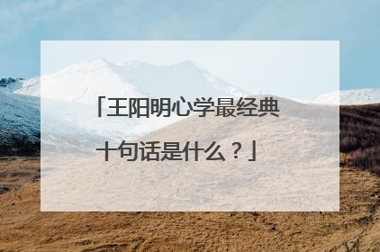 王阳明心学最经典十句话是什么?