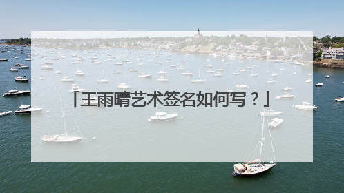 王雨晴艺术签名如何写?
