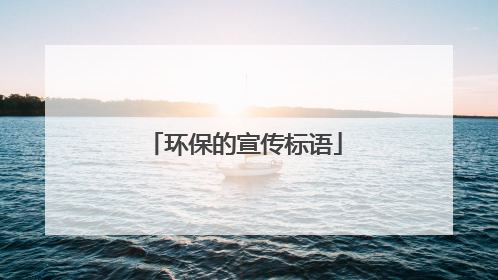 环保的宣传标语