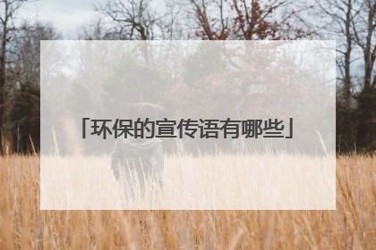 环保的宣传语有哪些