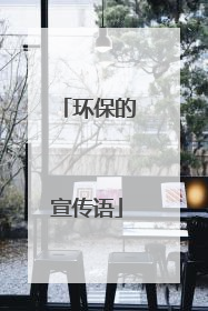 环保的宣传语
