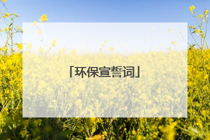环保宣誓词
