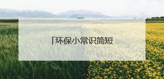 环保小常识简短10条有哪些?