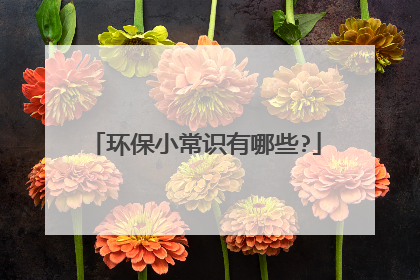 环保小常识有哪些?