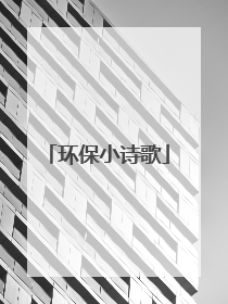环保小诗歌