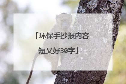 环保手抄报内容短又好30字