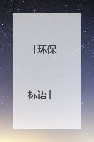 环保标语