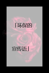 环保的宣传语