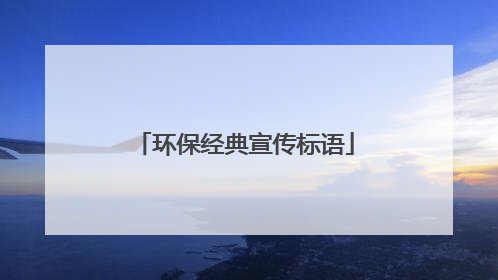 环保经典宣传标语
