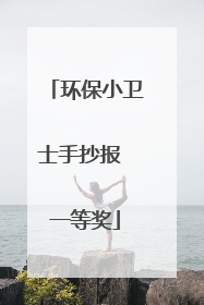 环保小卫士手抄报 一等奖