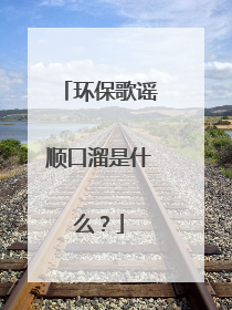 环保歌谣顺口溜是什么?