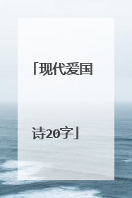 现代爱国诗20字