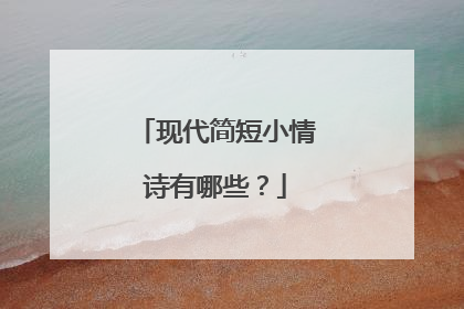 现代简短小情诗有哪些?