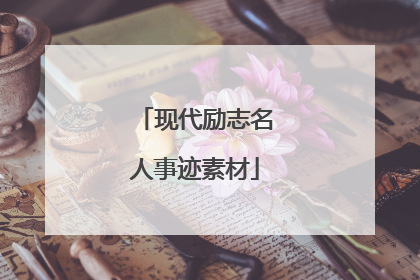 现代励志名人事迹素材