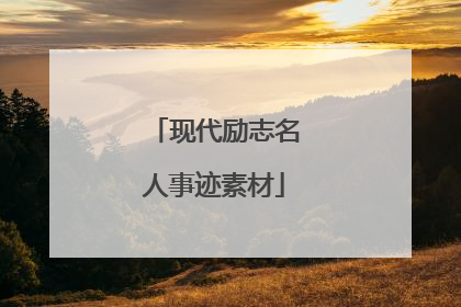 现代励志名人事迹素材
