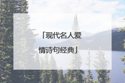 现代名人爱情诗句经典