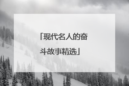现代名人的奋斗故事精选