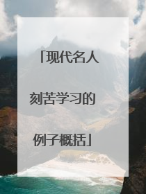 现代名人刻苦学习的例子概括