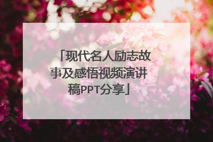 现代名人励志故事及感悟视频演讲稿PPT分享