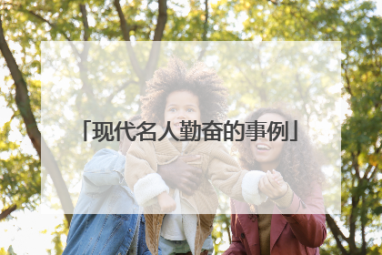 现代名人勤奋的事例