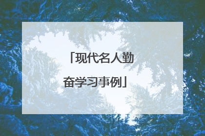 现代名人勤奋学习事例