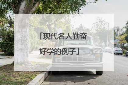 现代名人勤奋好学的例子