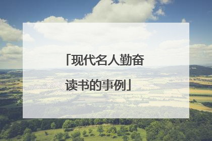 现代名人勤奋读书的事例