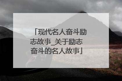 现代名人奋斗励志故事_关于励志奋斗的名人故事