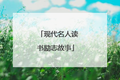 现代名人读书励志故事