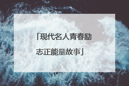 现代名人青春励志正能量故事